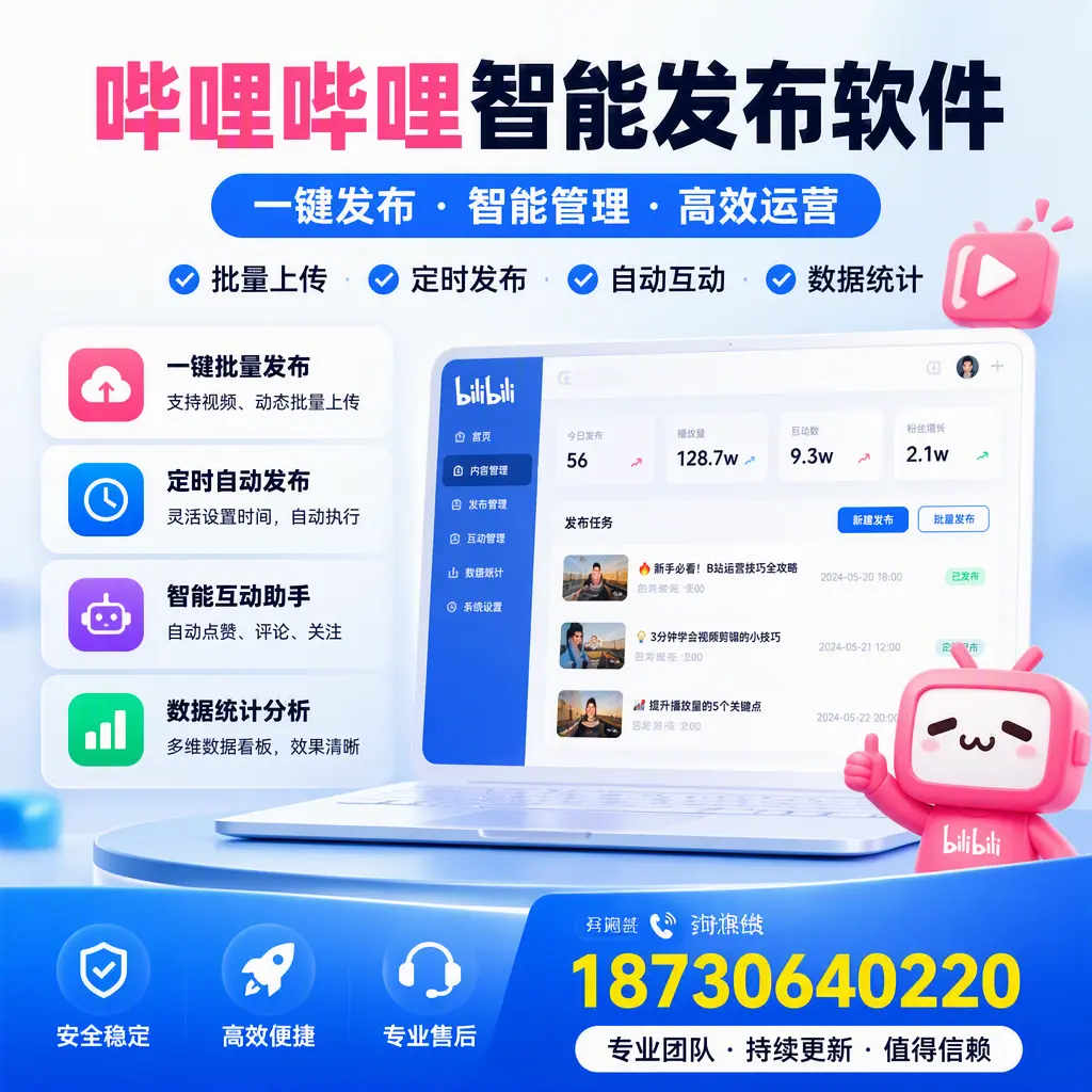 哔哩哔哩智能发布软件与竞争产品对比:在 盐城 的选择
