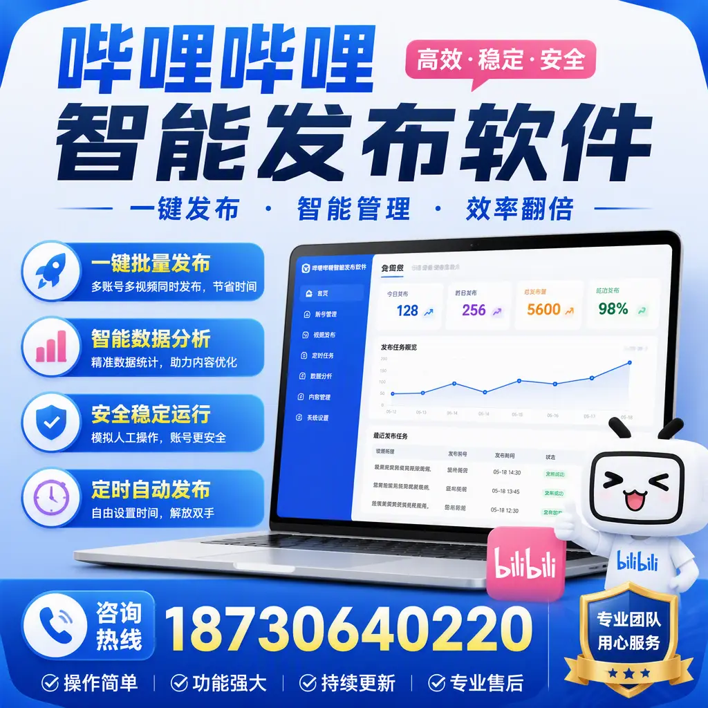 为什么选择哔哩哔哩智能发布软件?盐城 的用户分享