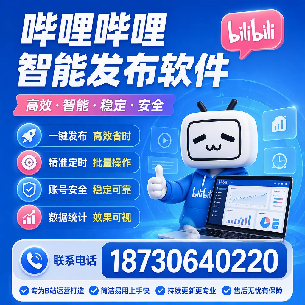 哔哩哔哩智能发布软件的性能测试与评估:盐城 用户指南