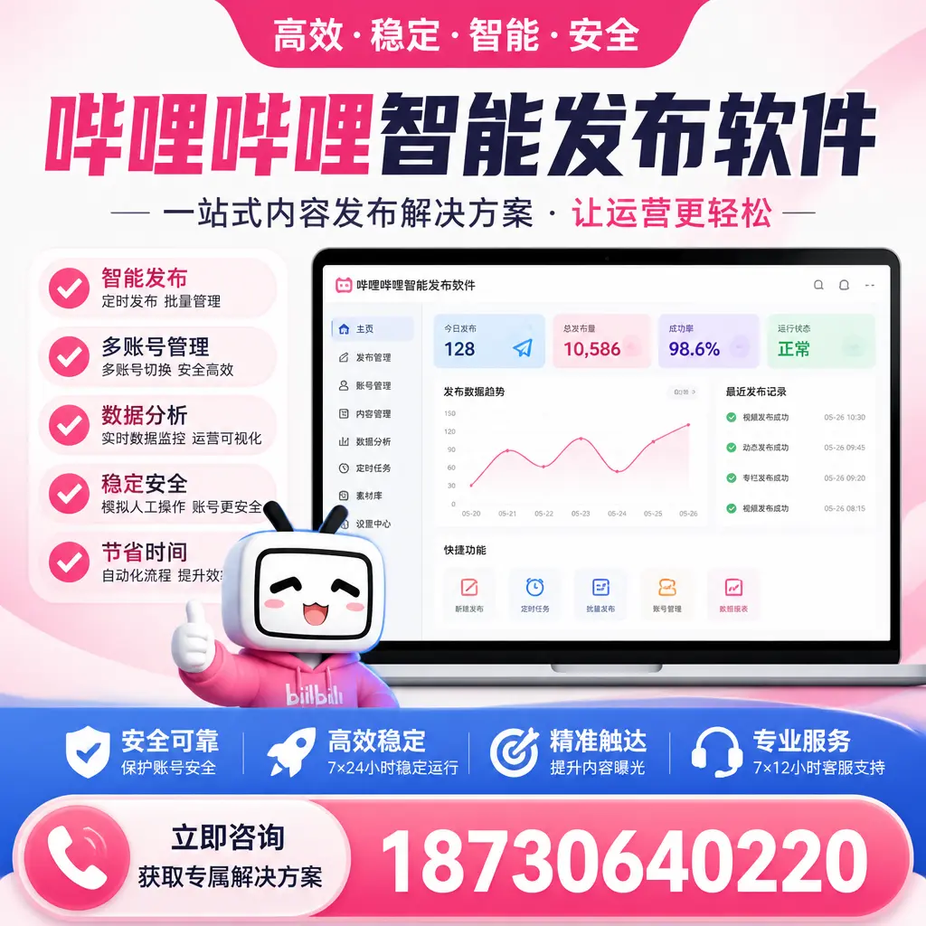 哔哩哔哩智能发布软件选型对比:哪个更适合 盐城 的你?