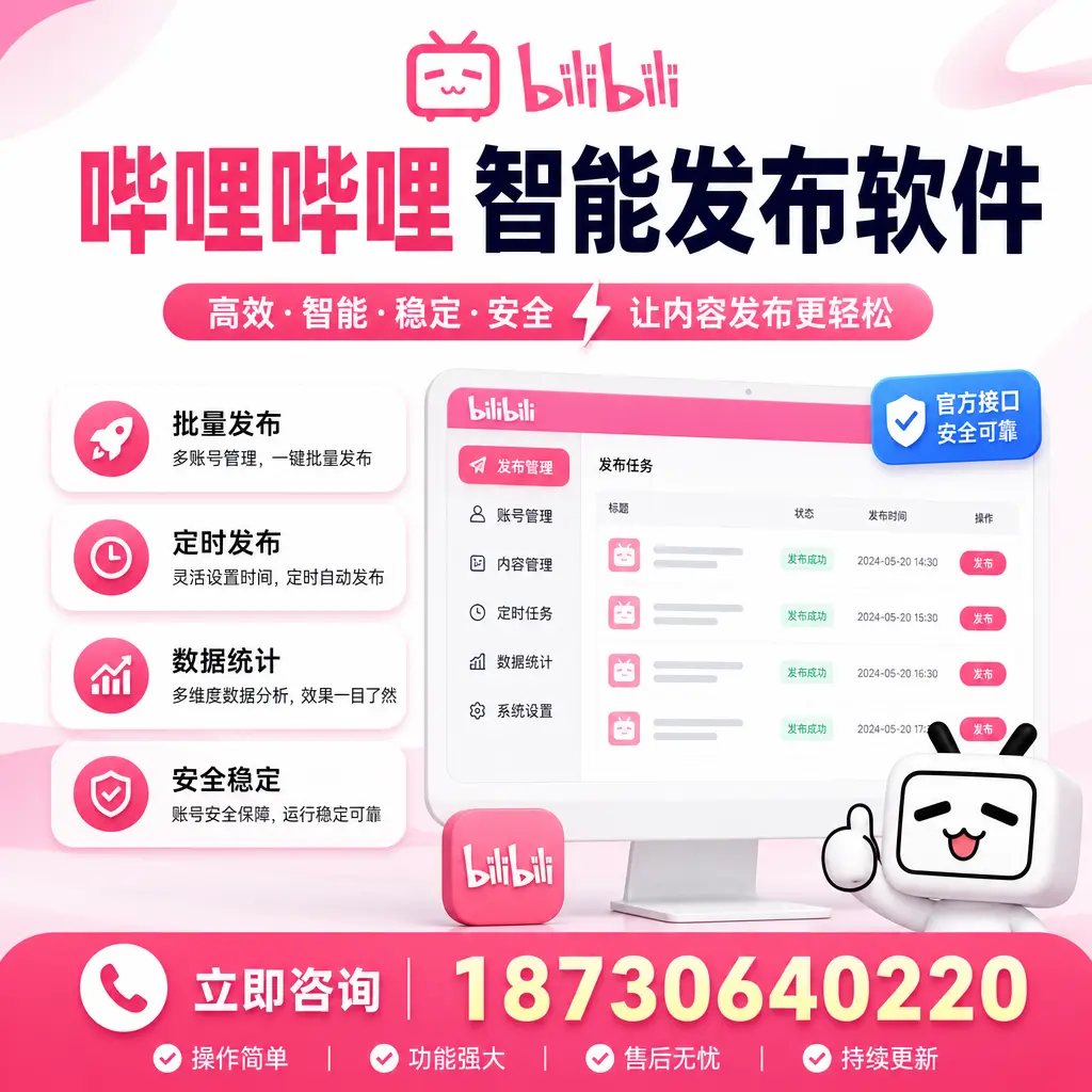 哔哩哔哩智能发布软件选型对比:哪个更适合 盐城 的你?