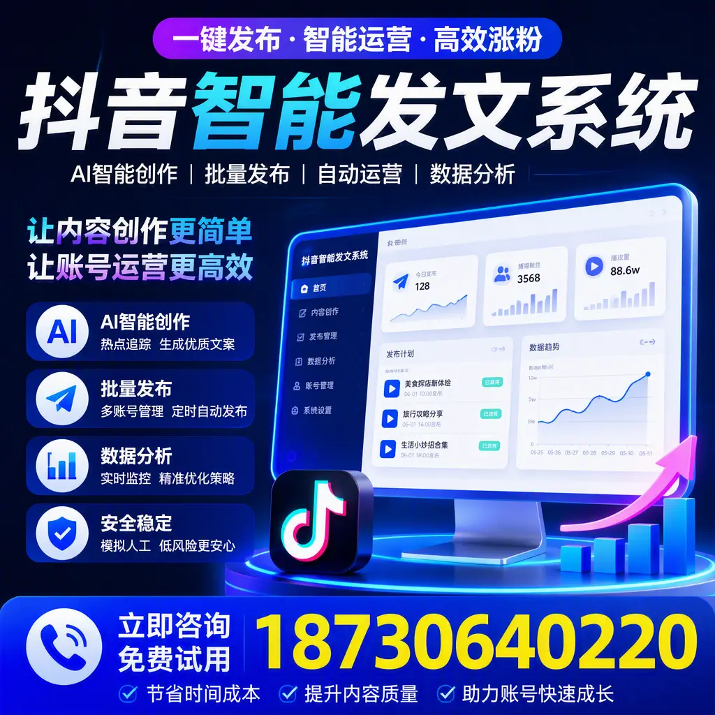 抖音智能发文系统实用指南：在 盐城 打造高效内容策略