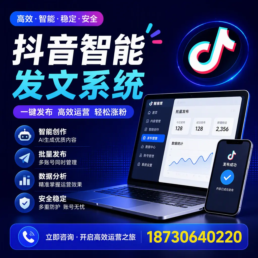 抖音智能发文系统实用指南：在 盐城 打造高效内容策略