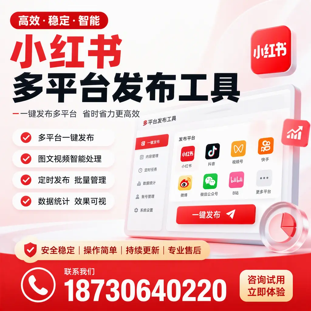 小红书多平台发布工具在 盐城 的应用与优势解析