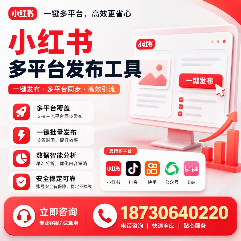 小红书多平台发布工具在 盐城 的应用与优势解析