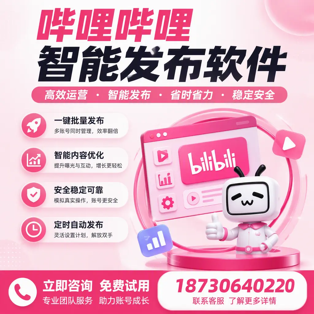提升内容质量的秘诀：哔哩哔哩智能发布软件在 盐城 的应用