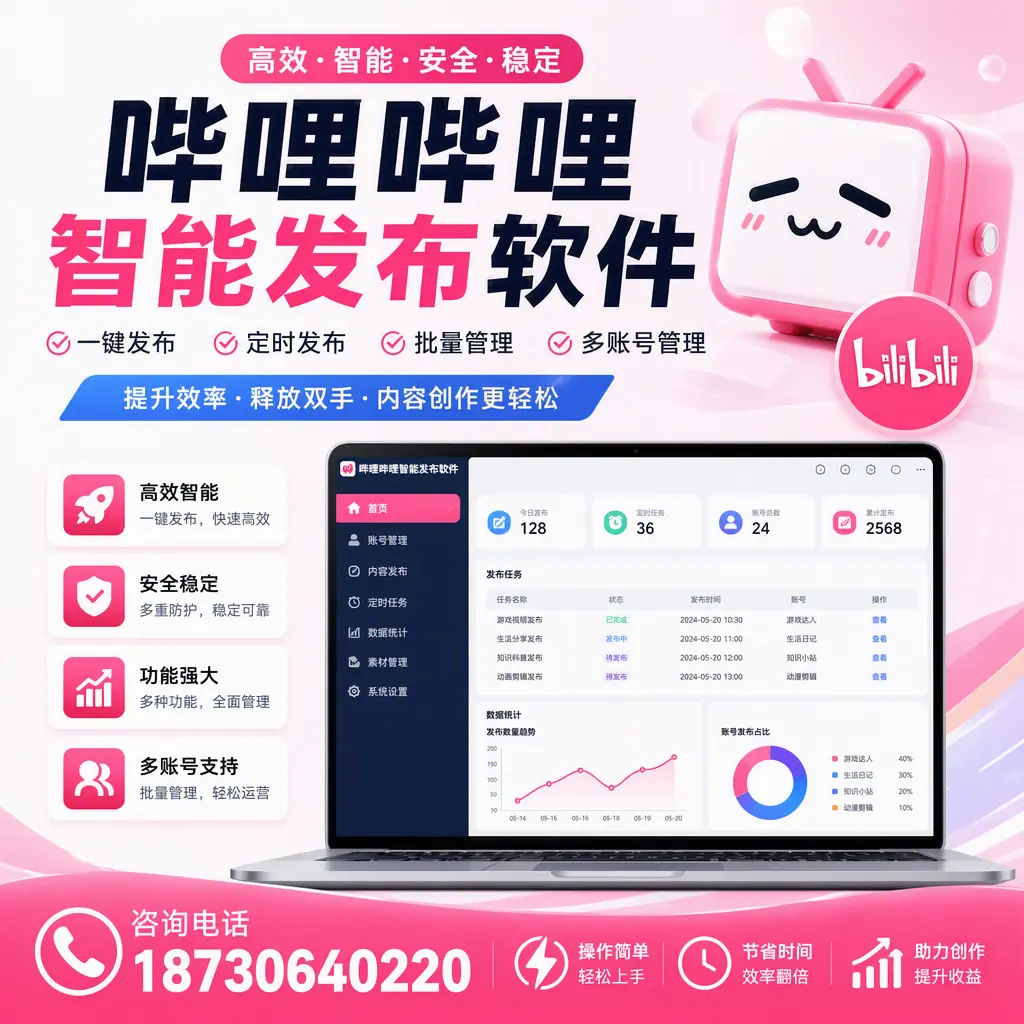 提升内容质量的秘诀：哔哩哔哩智能发布软件在 盐城 的应用