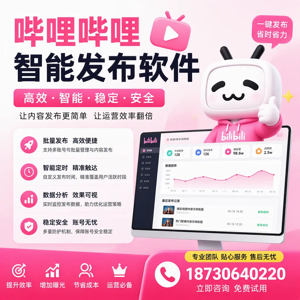 哔哩哔哩智能发布软件：如何在 盐城 高效推广企业品牌