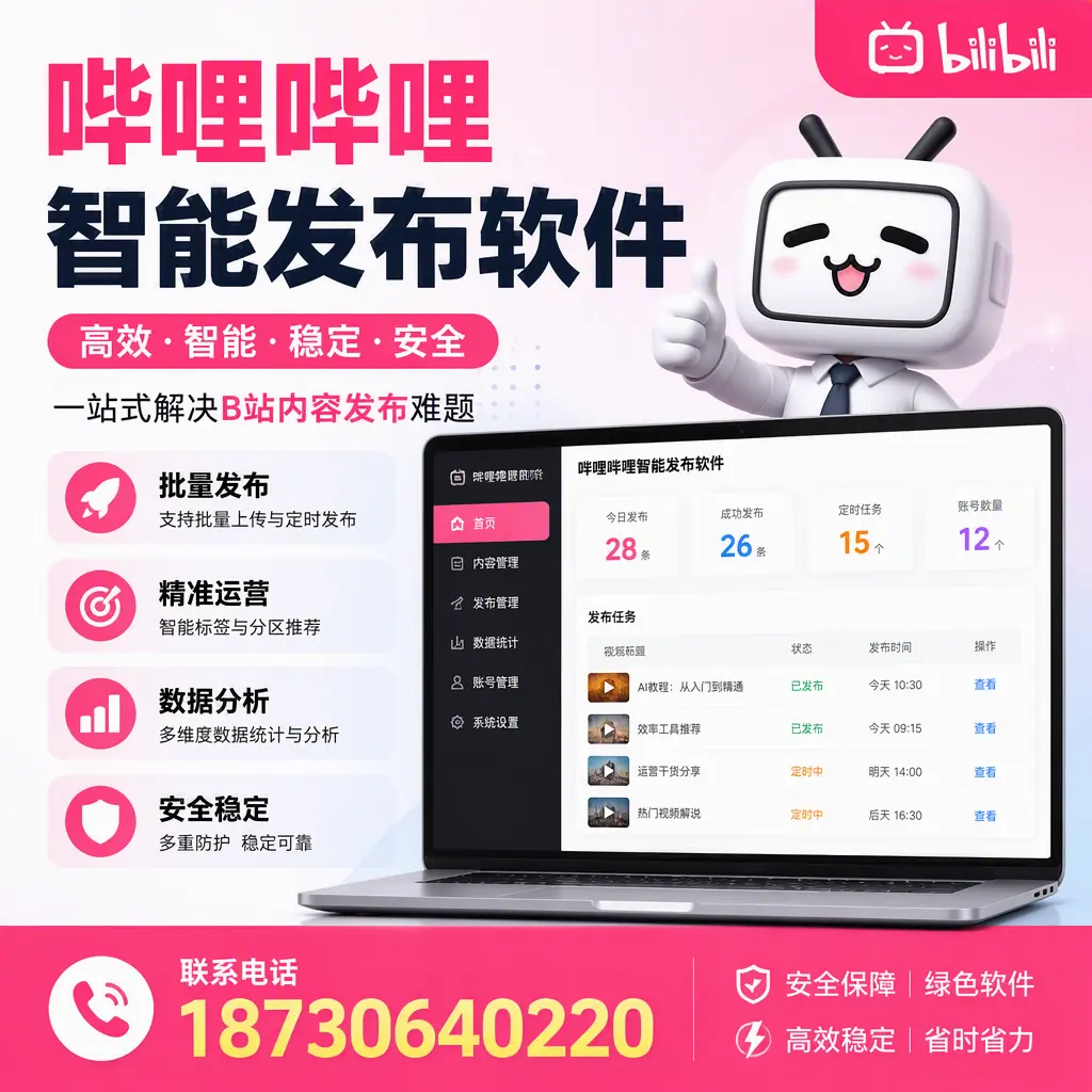 哔哩哔哩智能发布软件：如何在 盐城 高效推广企业品牌